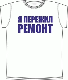 я пережил ремонт white